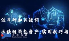 创建一个引人注目的和关