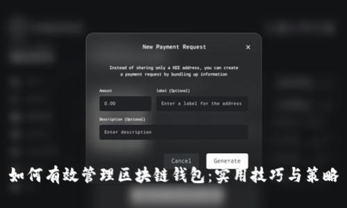 如何有效管理区块链钱包：实用技巧与策略
