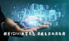 探索YZPAY数字钱包：便捷生
