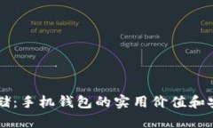 虚拟币存储：手机钱包的