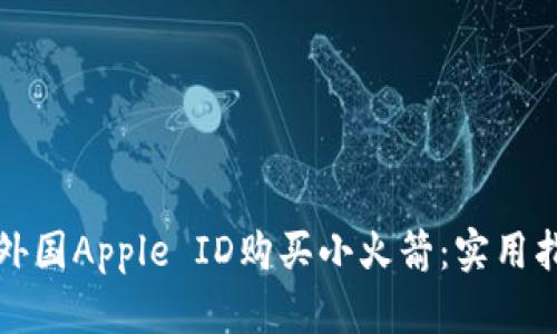 如何通过外国Apple ID购买小火箭：实用指南与技巧