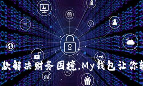 : 快速借款解决财务困境，My钱包让你轻松应对！