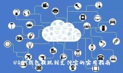 USDT钱包提现到支付宝的实