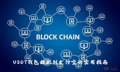 USDT钱包提现到支付宝的实用指南