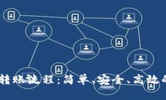 快速掌握USDT转账流程：简