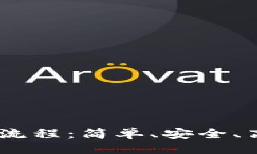 快速掌握USDT转账流程：简单、安全、高效的数字资产转移