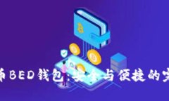 数字货币BED钱包：安全与便捷的完美结合