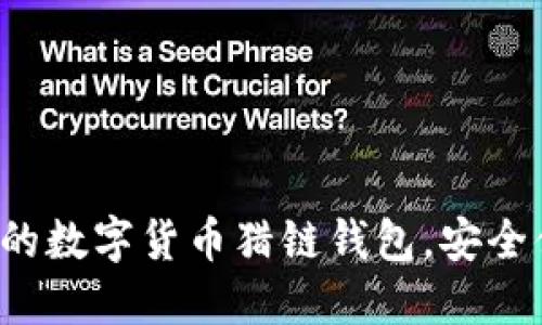 推荐最优质的数字货币猎链钱包，安全便捷的选择！