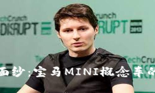 揭开未来出行的面纱：宝马MINI概念车的魅力与实用价值