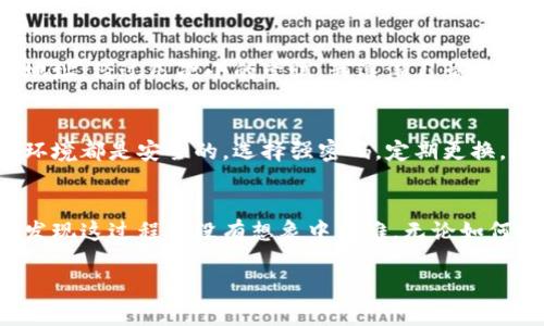 在OKEx交易所提现加密货币的过程其实并不复杂，但为了确保安全和顺利完成操作，我们可以分步骤进行详细介绍。下面我会讲解如何在OKEx上提现币，并分享一些个人看法和经历。

第一步：登录你的OKEx账户
首先，你需要访问OKEx官网并登录你的账户。如果你还没有账户，可以按照平台的指导进行注册。确保你的密码安全，并启用双重身份验证，以增加账户的安全性。

第二步：选择提现币种
登录后，找到页面上方的“资产”或“钱包”选项，点击进入。在资产页面，你将看到你所拥有的各种加密货币。这里可以选择你想要提现的币种。

第三步：点击提现
选定币种后，寻找“提现”按钮，通常在币种的右侧。点击后，会弹出提现信息的填写界面。在这里，你需要提供收款地址、提现数量等信息。

第四步：填写提现信息
在提现界面，你需要输入以下信息：
ul
    listrong提现地址：/strong这是你要将币提现到的钱包地址，要确保地址正确无误，因为区块链交易是不可逆的。/li
    listrong提现数量：/strong输入你想要提现的币量，注意每种币种可能有最低提现限制。/li
    listrong备注（可选）：/strong如果你需要的话，可以添加备注信息，帮助你识别这笔交易。/li
/ul

第五步：确认提现信息
确保所有信息都填写正确后，点击确认。如果你启用了双重身份验证，这时平台可能会要求你输入一次性验证码。此步骤是为了保护你的账户，确保只有你可以进行提现。

第六步：等待提现处理
提交提现请求后，OKEx会处理你的申请。处理时间通常很快，但在某些情况下，可能会因网络拥堵或平台维护等原因有所延迟。在此期间，你可以在资产页面查看提现状态。

第七步：确认到账
一旦提现被处理并发送到你的钱包，检查你的钱包确认是否到账。你可以在钱包的交易历史中查看这笔交易，确保金额和记录都是正确的。

个人经验分享
在我第一次提现加密货币时，紧张得手心冒汗。那时，我对于地址的准确性非常敏感，生怕一不小心发送到错误的地址。经过几次小的尝试，我逐渐习惯了这个流程，并发现有一些小技巧可以提高我的信心。例如，使用一些地址验证工具可以确保我输入的地址是有效的。

安全性与注意事项
在进行提现操作时，安全性绝对是重中之重。记得定期检查你的账户安全设置，并保持警惕，确保你的电脑和网络环境都是安全的。选择强密码，定期更换，避免在公共网络上进行交易。

总结
提现加密货币虽说简单，但其中的安全与准确性不可忽视。通过正确的步骤操作，再加上一些个人的小技巧，你会发现这过程并没有想象中困难。无论如何，记住要对你的数字资产保持警惕，安全第一。

希望这些信息能帮助到你，顺利完成在OKEx上的币提现操作！如果有什么疑问，欢迎随时问我。