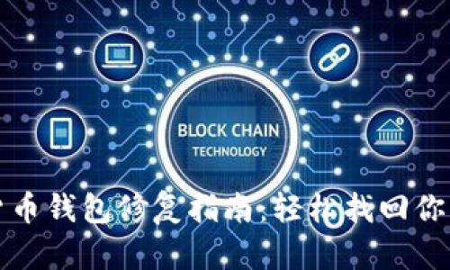 数字货币钱包修复指南：轻松找回你的资产