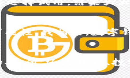   数字钱包：掌握未来支付的实用指南 / 
 guanjianci 数字钱包, 在线支付, 金融科技 /guanjianci 

引言：数字钱包的崛起
在我们生活的每个角落，数字化的浪潮席卷而来。从社交媒体到在线购物，技术的进步正在引导我们走向一个更为便利的未来。而数字钱包作为这一变革的重要组成部分，正在彻底改变我们处理金钱的方式。回想我小时候，家里还在使用纸币和硬币，那个时候的我无法想象，未来的支付会如此轻松便捷。随着智能手机的普及，我的生活也随之改变，我从耐心等待收银员找零的日子里，变成了如今的轻松支付。

什么是数字钱包
数字钱包是一种电子支付工具，可以让用户在线存储支付信息和财务信息。通过手机应用或网页，用户可以随时随地进行商品和服务的支付，而无需携带现金或实体银行卡。数字钱包的种类繁多，包括但不限于支付宝、微信支付、Apple Pay、Google Wallet等。这种支付方式的便捷性无疑提升了人们的生活质量，我自己在生活中也深刻体会到，使用数字钱包购物时，支付界面的一键点击极大地减少了消费时间。

为什么选择数字钱包
数字钱包具备许多传统支付方式无法比拟的优势，主要体现在以下几个方面：
ul
    listrong便捷性：/strong无论是在线购物、转账支付还是线下消费，只需简单的几步操作，就可以完成支付，节省了大量的时间。在我的经历中，尤其是在繁忙的工作日，能快速完成支付，给生活带来了极大的便利。/li
    listrong安全性：/strong数字钱包采用加密技术和多重身份验证，保障用户的财务安全。人与人之间的信任也在渐渐转变，现金交易带来的不确定性，逐渐被这种科技化的信任系统所取代。/li
    listrong实时记录：/strong数字钱包系统会自动记录所有交易，方便用户随时查看自己的财务状态。在我的生活中，这种透明性让我能够更好地管理开支，不至于在月底的时候才发现自己已经超支。/li
    listrong快捷优惠：/strong数字钱包常常与商家合作，推出各种优惠活动和促销，实际上节省了不少购物开支。去年，我在一次网上购物中使用了数字钱包，享受到了额外的折扣，省下了不少钱。/li
/ul

如何选择合适的数字钱包
面对市场上种类繁多的数字钱包，如何选择适合自己的呢？我认为可以从以下几个方面考虑：
ul
    listrong使用习惯：/strong选择一个与自己日常生活紧密结合的数字钱包，比如，如果你常常在某个电商平台购物，选择该平台支持的数字钱包就能享受更多优惠。/li
    listrong功能需求：/strong有些数字钱包不仅支持支付功能，还提供理财、贷款等其他服务，如果你有这方面的需求，就可以选择这样的钱包。/li
    listrong安全保障：/strong了解数字钱包提供商的安全机制，选择那些口碑良好且受到监管的服务方。/li
/ul

未来的支付趋势
随着科技的持续进步，我相信数字钱包的应用会越来越广泛。比如，未来可能会出现类似“脸部识别支付”的新方式，更加提升支付的便捷性。不知大家是否记得，我们的父母在讲话时提到“现金为王”，然而今天，数字支付已经成为不可逆转的潮流。我也感受到，身边年轻一代对数字钱包的接受度和依赖程度越来越高，他们仿佛已经完全融入了这一技术时代。

个人的故事与体悟
说到这里，我想分享一段我非常个人的经历。几年前，我的朋友在国外留学时，曾遇到过因为携带大量现金而不小心遗失的烦恼。那段时间，我向他推荐了一个热门的数字钱包应用。他起初有所犹豫，但最终选择试用，结果大大减轻了他的负担。从那以后，他再也不需要担心现金安全的问题，所有的花费都可以通过手机轻松完成。这种经历让我意识到，在这个瞬息万变的时代，适应并拥抱变化正是我们每个人都需要面对的挑战。

小结：迈向数字生活的下一步
数字钱包并不仅仅是一个支付工具，它代表着一种生活方式的转变。在未来的日子里，我会继续探索数字钱包带来的便利，同时也希望能够与更多的人分享这份高效与安全。科技的进步给了我们更多的可能性，我相信，数字钱包将会成为我们生活中不可或缺的一部分。

结尾思考
作为现代化的一部分，数字钱包正在为我们的生活开辟新的道路。未来的一代将在更大的程度上依赖此类技术进行日常交易，而我们每一个人都可以通过拥抱这些变化，成为时代的弄潮儿。无论是在购物、支付，还是理财、投资，数字钱包都将为我们提供了无限可能。在未来，不妨想象一下，在某个国家的小巷子里，通过扫描二维码就能购买到美味的街头小吃，那将是多么美好的体验！