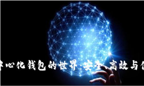 探寻区块链去中心化钱包的世界：安全、高效与便捷的完美结合