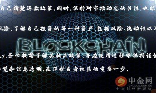 关于“upay虚拟币是否可以退”的问题，涉及到虚拟货币的使用及其政策，这里为您整理了一些相关信息和看法。

### 什么是upay虚拟币？

upay是一种数字货币，通常用于在线交易和支付。它的设计通常是为了提供一种便捷的支付方式，降低跨境交易的成本和速度。就像许多其他虚拟货币一样，upay在某些平台上可以用来购买商品和服务，而有些使用者则将其视为一种投资工具。

### upay虚拟币的退款政策

虚拟币的退换原则
首先需要理解的是，虚拟货币的退款政策通常和传统的货币或支付方式有所不同。在大多数情况下，一旦虚拟币进行交易，交易即被视为不可逆转的，退款变得极其复杂，甚至在许多情况下不可行。这是因为虚拟币的使用基于区块链技术，每一笔交易都是记录在案的。

平台规定的差异
不同的平台对upay的退款政策可能会有不同的规定。有些交易所或钱包提供了一定的退款机制，比如在特定时间内可以发起请求，或在条件达成时可以退还虚拟币。而有些平台则完全不允许退款，这通常在用户协议中会有所描述。

### 能否退还upay，取决于具体情况

具体使用案例分析
如果你在某个平台上使用upay进行了一次购物，想要请求退款，那么首先需要了解该平台的退款政策。比如，有些电子商务网站在交易完成后，会有7天的时间框架可以进行退款申请。在这个时间内，如果商品有问题或者你对服务不满意，通常是可以申请退款的。

与客服沟通
无论如何，如果你对退款有疑问，最直接有效的方式就是联系平台的客服团队。通过与客服沟通，说明你的使用情况及请求的理由，客服可能会提供解决方案或者建议。

### 个人经历分享

我与虚拟货币的初次接触
回想起我第一次接触虚拟货币的时候，那是几年前的一个晚上。为了投资和尝试新事物，我在一个小型交易所购买了几种虚拟货币，包括比特币和以太坊。在那个时候，我对虚拟货币的理解还非常浅显，只是单纯将其视为一种投资工具。

意外的交易体验
有一次，我在一个在线商店用虚拟货币购买了一台耳机，然而在收到货物后，发现它与我在网上看到的图片完全不符，感觉被欺骗了。立即，我尝试联系商家要求退款，但遭到了拒绝——他们表示所有的虚拟货币交易都是不可逆的，无法退款。

### 虚拟货币退款的法律与道德

法律规范的缺乏
在许多国家，虚拟货币仍然处于法律监管的灰色地带。虽然一些国家已经开始制定相关的法律，但总体上，围绕虚拟货币的法律框架仍然不够完善。这种情况下，消费者在虚拟货币交易时如果遇到问题，往往缺乏法律保护。

道德责任与平台信用
尽管退款问题在技术上是一个复杂的议题，但从商家的道德责任角度来看，平台应对消费者负有一定的责任。一旦出现问题，及时处理用户的退款请求，可以提升客户满意度和平台信誉。

### 建议与展望

谨慎对待虚拟货币交易
对于未来是否进行虚拟货币的交易，我的建议是务必谨慎。在选择平台时，一定要仔细阅读有关条款，确保自己清楚退款政策。同时，保持对市场动态的关注，也能够降低因价格波动带来的风险。

多元化投资
作为投资者，不应将所有资金投入到单一的虚拟货币中。可以考虑多元化投资，在不同的资产类别间分散风险。了解自己投资的每一种资产，包括风险、流动性以及使用场景，这对于保护资金安全至关重要。

### 总结

upay虚拟币的退款问题并非简单，它依赖于具体的平台政策和交易情况。如果你正在考虑购买或使用upay，务必提前了解其相关政策，并在使用过程中保持谨慎。相信在不断学习和探索中，大家都会找到适合自己的网络支付方式。

同时，经历教会我，虚拟货币的未来充满了可能性，也充满了挑战。在这些金融工具日益普及的今天，保持警觉和信息透明，是保护自身权益的重要一步。

希望以上内容能对你理解upay虚拟币的相关问题有所帮助！