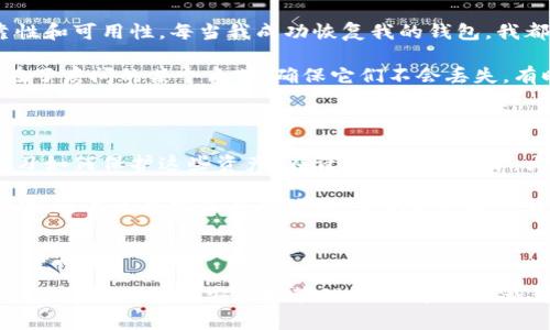 加密钱包私钥和助记词是数字货币领域中的两个非常重要的概念，它们直接关系到用户的资金安全和资产管理。以下是对这两个术语的详细解释。

一、什么是私钥？

私钥是与加密货币钱包关联的一个秘密数字，主要用于访问和管理您的数字资产。它就像一把门锁的钥匙，只有掌握了私钥，您才可以打开钱包，进行交易或者转账。每个加密钱包都有其独特的私钥，它是随机生成的，并且与您钱包内的地址一一对应。

掌握私钥至关重要。一旦您丢失私钥，您将无法访问或恢复您的数字资产。同时，如果有人获得了您的私钥，他们就可以完全控制您的钱包，进行任意的交易。这也就是为什么许多加密货币用户被提醒永远不要与他人分享自己的私钥，并将其保存在安全、离线的地方。

二、什么是助记词？

助记词（也被称为恢复短语或种子短语）是由一组随机单词组成的，用于生成和恢复钱包私钥。通常情况下，助记词由12到24个单词组成，用户可以通过这些单词重新生成钱包的私钥。当您创建一个新的加密钱包时，系统会生成助记词，并提示您将其安全保存下来。

助记词的最大优势在于，它相对于单一的私钥来说，更加易于记忆和书写。人们普遍会更容易记住一些有意义的单词组合，而不是长串的随机数字和字母。此外，助记词也用于钱包的备份，若您的设备丢失或损坏，您可以通过输入助记词来恢复钱包。

三、私钥与助记词的关系

私钥和助记词的关系是密切相关的。实际上，助记词是用来生成私钥的一个工具。在大多数现代的钱包应用中，您只需要记住助记词，就可以在需要时重新生成私钥和钱包地址。因此，从某种程度上说，助记词可以被视为与私钥相对应的“人类可读”的替代品。

四、如何安全地管理私钥和助记词

在数字资产的管理中，安全性是重中之重。以下是一些安全管理私钥和助记词的建议：

ul
    listrong离线保存：/strong尽量将私钥和助记词保存在离线状态，切勿存储在云端或互联网连接的设备上。/li
    listrong备份：/strong制作多份备份，将其存储在不同的安全地点，以防止物理损坏或丢失。/li
    listrong使用硬件钱包：/strong考虑使用硬件钱包来存储私钥，它提供了更高的安全性，降低被黑客攻击的风险。/li
    listrong加密存储：/strong如果必须在数字设备上保存私钥或助记词，请确保使用加密技术进行保护。/li
/ul

五、我的个人经历

记得我刚接触加密货币时，对这些概念一无所知。那时候，我只知道比特币，但并不了解如何安全地存储它。第一次创建钱包时，系统生成了一串看似复杂的字符给我，按照提示我抄下了助记词，但没有引起足够的重视。几周后，我的设备意外损坏，结果就无法恢复我的钱包，那时候我才意识到安全性的真正重要性。无奈之下，我失去了那笔积蓄，这让我深刻反思了私钥和助记词的重要性。

后来我开始积极学习加密领域的知识，逐渐对私钥、助记词以及它们的安全管理有了更深的理解。我了解到，有些人在管理私钥和助记词方面做得很好，在保留资产的同时，还利用这些数字资产进行投资和交易。相对而言，我的经历则是一个很好的教训，我希望通过分享这段旅程，能够提醒更多的人谨慎对待加密资产的安全问题。

六、助记词的使用案例

在我开始使用硬件钱包之前，我使用过几款手机加密钱包。在这些钱包中，我经常需要输入助记词来恢复钱包，有几次由于我的记忆不够好，导致了恢复失败。那些经历让我意识到了助记词的可靠性和可用性。每当我成功恢复我的钱包，我都会有一种成就感，尤其是在我忘记钱包密码的情况下，助记词便成了我的“救命稻草”。

经过这些次恢复的历练，我开始寻找更优雅的方式去管理我的助记词。我开始尝试用各种方法来记忆助记词，包括将每个单词与我生活中的事物关联，甚至我还用彩钢笔把助记词写在了纸上，放在了房间的某个角落，确保它们不会丢失。有时候，我也会认真思考，这些助记词本身是不是包含着某种意义，让我更容易记住它们。

七、文化和心理因素的联结

在数字货币的世界中，私钥和助记词不仅是技术手段，更承载着一种文化和心理因素。就像我们保护传统文化遗产一样，很多人会对比特币、以太坊等数字资产情有独钟，这种情感让他们愿意去学习如何保护这些资产。在许多加密社区中，大家彼此分享保护私钥和助记词的经验，就像一个大家庭一样，互相支持、互相分享。在这个过程中，许多人不仅在技术上有所提升，还在心理上找到了归属感。

这种氛围让我感受到，当我们在保护自己的数字资产时，也在维护着这一新兴文化的一部分。无论是面对技术挑战，还是情感上的波动，私钥和助记词都成为了我在数字货币世界中重要的伴侣。因此，远不止数字资产的管理，它们也反映出我对新技术、新文化的探索精神。

八、总结

私钥和助记词在加密货币的世界中扮演着不可或缺的角色。它们不仅关系着资产的安全，更是我们与这个新兴领域之间的桥梁。通过本文的探讨，我希望能够让读者更加清晰地理解这两个概念的意义，以及如何安全地管理它们。在此过程中，我也分享了一些个人的经历和思考，希望能够激发大家对于加密资产安全性的重视。加密货币的未来充满未知，但我坚信，拥有私钥和助记词的管理能力，将为我们打开更美好的数字资产之门。

