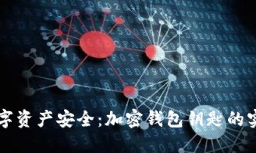 解锁数字资产安全：加密钱包钥匙的实用指南