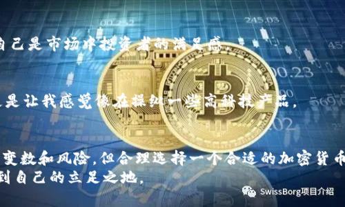 美国人如何选择最适合的加密货币钱包？

加密货币, 钱包选择, 美国/guanjianci

引言
在这个数字化的时代，随着加密货币的兴起，越来越多的人开始关注如何安全地存储和管理他们的虚拟资产。对于我来说，加密货币钱包的选择充满了挑战与机遇。当我第一次听说比特币的时候，还是在大学的课堂上，老师提到这个新兴的金融工具时，我心中充满了好奇与期待。而如今，加密货币已经不仅仅是投资的工具，更成为了生活的一部分。在美国，选择一个合适的加密货币钱包显得尤为重要，这关乎着我们数字资产的安全与便捷。

加密货币钱包的类型
首先，我们需要了解加密货币钱包的种类。通常来说，加密货币钱包可以分为硬件钱包、软件钱包和纸钱包等。

h4硬件钱包/h4
硬件钱包是以物理设备的形式存在，类似于U盘。这种钱包的安全性极高，因为它不会直接连接互联网，降低了黑客攻击的风险。我记得第一次使用硬件钱包时，我的心里还是有些忐忑不安，生怕自己操作不当导致资产的损失。但是，越是使用，越是让我感受到其安全性与便捷性，尤其是在我学习到了如何备份这种设备后，心中的担忧逐渐消散。

h4软件钱包/h4
软件钱包是指通过手机应用或桌面软件进行使用的加密货币钱包。这类钱包便于使用，适合日常交易。我记得刚开始使用Coinbase钱包时，界面友好和简单的操作让我信心满满。通过这个平台，我顺利地完成了我的第一笔交易，带来了成就感，也为我的加密货币之旅打开了大门。

h4纸钱包/h4
纸钱包是一种较为传统的存储方式，它将公钥和私钥打印在纸张上。这种方式虽然安全，但一旦纸张丢失或损坏，资产就会丧失。在我了解纸钱包的时候，我曾经尝试过创建自己的纸钱包，这个过程中让我更加深入地理解了加密货币的本质。同样，这也让我意识到了保护私人密钥的重要性。

如何选择适合自己的加密货币钱包
选择钱包时，用户需要考虑多个因素，包括安全性、易用性和支持的币种等。

h4安全性/h4
安全性是选择钱包的首要因素。无论是硬件钱包还是软件钱包，都必须采取一些安全措施，例如双重认证和备份功能。记得高中时，我看到一个新闻报道，某个交易所的黑客事件曝光，损失惨重。此后，我在选择钱包时特别注重其安全性，这也是我在数字资产管理中的一条重要准则。

h4易用性/h4
对于刚接触加密货币的新手来说，易用性是一个不可忽视的因素。很多人其实并不喜欢繁琐的技术操作，而是更愿意选择一个简洁易懂的平台。我曾经尝试过几个钱包，最终发现Coinbase的界面设计非常友好，不仅可以轻松买卖加密货币，还可以轻松进行转账，这大大增强了我的使用体验。

h4支持的币种/h4
有些用户可能会投资多种加密货币，因此在选择钱包时，支持的币种种类越丰富越好。当我看到某个钱包支持的币种列表时，心中的期待愈发高涨。特别是最近一些新兴的项目，我觉得可以从中找到非常有趣的投资机会。

美国最流行的加密货币钱包
在美国，一些钱包因其安全性和易用性而备受青睐。其中最受欢迎的包括：

h4Coinbase/h4
作为一个大型交易所，Coinbase也提供了一款手机钱包，用户可以方便地存储和管理他们的加密资产。Coinbase的易用性和用户友好的特点，使它成为许多新手的首选。

h4Binance/h4
另一家知名的交易所，Binance也推出了自己的钱包服务，用户可以在平台上轻松买卖多种币种。此外，Binance钱包还支持交易历史查询等多种实用功能。每当我使用Binance钱包时，都会有一种自己是市场中投资者的满足感。

h4Trezor和Ledger/h4
这两款硬件钱包因其卓越的安全性而知名，是许多重度用户的选择。虽然购买价格相对较高，但在安全性上却显得更加值得投资。初次看到Trezor的外观时，我被它的简约和精致所吸引，使用起来更是让我感觉像在操纵一些高科技产品。

总结与建议
在选择加密货币钱包时，我们不仅要关注其功能和安全性，也要考虑自己的使用习惯与需求。通过个人的经历，我发现不断探索和尝试，能够让我更好地管理我的数字资产。虽然加密货币的世界充满变数和风险，但合理选择一个合适的加密货币钱包，将是守护我们资产的第一步。
无论你是刚刚踏入这个世界的新手，还是已经有一定经验的投资者，做好钱包的选择与安全防护是至关重要的。希望我的分享能够为你的加密货币之旅提供一丝启示，助你在不断变幻的市场中，找到自己的立足之地。