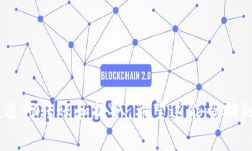 在讨论USDT（Tether）提币时，了解其所涉及的区块链名称非常重要。USDT是一种与美元挂钩的稳定币，并且在多个区块链上存在。以下是一些常见的USDT提币链名称：

1. **以太坊（Ethereum）** - ERC-20 USDT
2. **波场（Tron）** - TRC-20 USDT
3. **Omni Layer** - 作为比特币区块链上的一种协议，早期的USDT赶上了这一网络
4. **EOS** - EOS链上的USDT
5. **Solana** - Solana网络上的USDT
6. **Polygon** - 往往被认为是Ethereum的扩展，其上也有USDT

不同的链有不同的特性和交易费用，所以在进行提币时，需要确认选择对应的链以便进行转账和提取。希望这能帮助到你了解USDT提币的相关信息！如果有详细的问题或者需要更深入的解释，请告诉我！