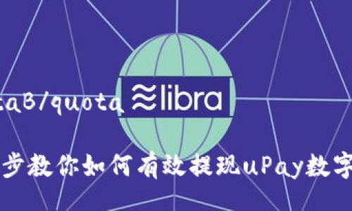 quotaB/quota

一步步教你如何有效提现uPay数字货币