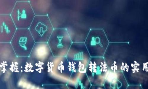 轻松掌握：数字货币钱包转法币的实用指南