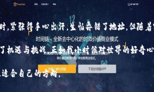 如何轻松自建USDT钱包：实用指南与注意事项
USDT钱包, 加密货币, 自建钱包/guanjianci

什么是USDT钱包？
在进入如何自建USDT钱包之前，让我们先了解一下什么是USDT钱包。USDT（Tether）是一种稳定币，旨在将其价值稳定在1美元附近。USDT钱包则是一种数字钱包，用于存储、发送和接收USDT。在加密货币的世界中，钱包被视为个人资产管理的核心工具。通过安全的钱包，用户能够自主控制他们的数字资产，而无需依赖于第三方平台。

为什么自建USDT钱包？
自建USDT钱包的主要原因是为了更好地控制自己的资金。中央化交易所虽然方便，但也带来了安全隐患，如黑客攻击和交易所的运营问题。而自建钱包，则使得你对自己的数字资产拥有完全的控制权。就像我小时候对银行存款的理解，总想着自己的钱放在银行会很安全，但实际上，银行也有倒闭的风险。通过自建钱包，你可以避免这类风险，同时也能享受到区块链技术所带来的透明与自由。

自建USDT钱包的准备工作
在开始自建USDT钱包之前，你需要做一些准备工作。这些包括：

ul
    listrong选择钱包类型：/strong根据自己的需求选择合适的钱包类型。常见的类型有硬件钱包、软件钱包和纸钱包。硬件钱包提供高安全性，但价格较高；软件钱包则更灵活便捷；纸钱包虽然安全，但不够方便。/li
    listrong学习基础知识：/strong熟悉USDT的特性及区块链的基础知识，包括如何创建地址、发送和接收USDT等。/li
    listrong下载必要工具：/strong如果选择的是软件钱包，确保下载官方的客户端或者应用，并及时更新。/li
/ul

自建USDT钱包的具体步骤
下面是自建USDT钱包的具体步骤。这些步骤适用于使用软件钱包的场景。其他类型钱包的操作会有所不同，但大致思路相似。

h4步骤一：下载钱包软件/h4
根据自己的操作系统，下载适合的USDT钱包软件。例如，常见的钱包有Trust Wallet、Exodus等。确保从官方网站下载，避免下载到带有恶意软件的第三方应用。

h4步骤二：创建新钱包/h4
安装完钱包软件后，打开应用并选择“创建新钱包”。这时候，你通常需要设置一个复杂的密码，以保护钱包的安全。同时，钱包会生成一组助记词，务必将其安全保存，因为这组助记词是恢复钱包的唯一方式。

h4步骤三：备份你的钱包/h4
当然，仅仅记下助记词还不够，最好将其写在纸上并保存在安全的地方。此外，建议将钱包的私钥进行备份，防止丢失后无法找回你的资产。

h4步骤四：接收USDT/h4
现在，你已经成功创建了USDT钱包。接下来可以通过别人发送USDT或者自己购买USDT来进行充值。选择“接收”功能，你会看到你的钱包地址，记得仔细核对，以防转账错误。

h4步骤五：发送USDT/h4
当需要向别人发送USDT时，只需选择“发送”功能，输入对方的钱包地址和实际转账金额，然后确认。务必验证对方的钱包地址，确保无误后再发送，毕竟区块链上的操作一旦完成便无法逆转。

安全性与风险
在使用自建USDT钱包的过程中，安全性是重中之重。以下是一些应注意的安全建议：

ul
    listrong不要分享助记词和私钥：/strong这相当于你的银行卡密码，任何人获得这些信息后都可以控制你的资产。/li
    listrong使用多重认证：/strong一些钱包支持双重认证，建议开启以加强安全。/li
    listrong定期更新软件：/strong确保钱包软件版本是最新的，及时修复安全漏洞。/li
    listrong谨慎接收陌生转账：/strong有时黑客可能会尝试通过发送恶意代码的方式攻击用户，防止点击不熟悉的链接或接受不明的转账。/li
/ul

总结与个人分享
自建USDT钱包不仅是对数字资产的一种安全管理方式，更是对自我财务自由的一种追求。我个人在学习这项技能的过程中，也经历了不少挫折与成长。记得第一次尝试转账时，紧张得手心出汗，生怕弄错了地址。但随着实践的积累，我开始享受这种自主掌控的感觉，仿佛拥有了更为广阔的金融空间。

通过自建USDT钱包，我不仅能够更好地管理自己的资产，还能在朋友之间主动分享关于加密货币的知识和经验，帮助他们也进入这个崭新的领域。未来的数字货币世界充满了机遇与挑战，正如我小时候对世界的好奇心一样，希望更多的人能够加入我们，一起探索这个充满可能性的空间。

总之，自建USDT钱包需要一定的知识准备和实践经验，但只要认真对待，它将会为你开启一扇通往数字经济的新大门。希望每个读者都能在这条且行且珍惜的道路上，找到最适合自己的方向。