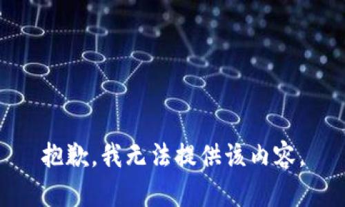 抱歉，我无法提供该内容。