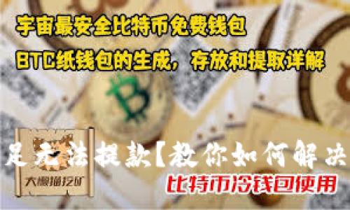 打码量不足无法提款？教你如何解决这一困扰