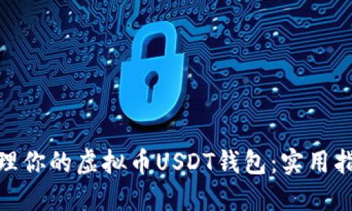 如何选择和管理你的虚拟币USDT钱包：实用指南与个人体验