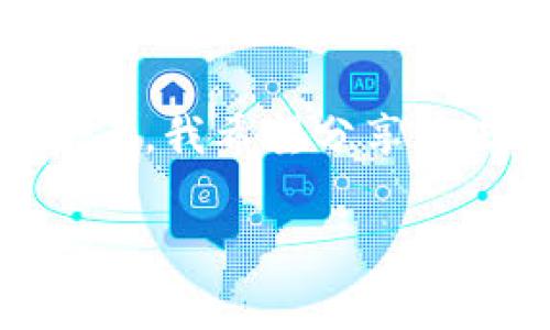 在讨论USK虚拟币是否可以提取之前，我们需要先了解一些基本的概念和相关信息。USK作为一种虚拟货币，通常与区块链技术相关联，其用途和提现方式取决于该币种的具体设计以及发行平台的规则。

什么是USK虚拟币？
USK是一种基于区块链的虚拟货币，可能代表某种特定平台或协议中的功能代币。通常，虚拟币的价值与它在特定生态系统内的应用密切相关，比如用于支付、交易、投资，甚至参与治理等。

USK虚拟币提现的条件
关于USK是否可以提现，首先需要检查该虚拟币的发行平台或交易所的政策。一般来说，如果USK虚拟币支持提现，用户可以将其转换成法定货币或其他加密货币。提现的条件通常包括：
ul
    li账户验证：许多交易所要求用户完成身份认证，确保资金安全。/li
    li最低提现额度：一些平台对提现金额设定了最低限制。/li
    li手续费：提取虚拟币至法定货币或其他币种时，通常会产生一定的手续费。/li
/ul

提现流程详解
假设你在一个支持USK提现的交易所，以下是一般的提现流程：
ol
    li登录账户并确保账户状态良好。/li
    li查看USK余额，确认余额足以满足提现要求。/li
    li选择提币功能，输入你希望提取的金额。/li
    li指定接受账户（如自己银行账户或其他交易所的钱包地址）。/li
    li确认操作并支付相关手续费。/li
    li等待提现处理，通常需要一些时间来完成。/li
/ol

个人经历与感受
回想我第一次接触虚拟货币的时候，内心充满了好奇和不安。当时我在一个论坛上看到关于USK的讨论，正好想尝试一下。刚开始的几次投资让我兴奋不已，但提现的过程却让我有些烦恼。我记得当时因为没有了解清楚提现规则，几乎在错过了最佳提现时机后，才后知后觉地发现，还有一大堆锁定期和手续费问题。
这一经历让我明白，深入研究和理解虚拟币的相关规则是多么的重要。不仅是对USK，每一种虚拟货币的市场动态、提现规则、手续费都有可能影响投资的收益。当我终于成功提取出自己的第一笔USK时，心中的成就感是无可替代的。

如何有效管理虚拟币的投资
在探索USK以及其他虚拟货币的过程中，管理投资是至关重要的。以下是几点我个人认为的有效管理策略：
ul
    listrong分散投资：/strong不要将所有资金投入单一虚拟货币，适当分散可以降低风险。/li
    listrong定期监控市场：/strong虚拟币市场波动频繁，定期监控市场动态有助于及时调整策略。/li
    listrong设置止损和止盈：/strong为了避免亏损，设置止损点是非常必要的。/li
/ul

总结
USK虚拟币是否可以提现，关键取决于交易平台的功能和规定。在投资虚拟货币之前，了解清晰的规则和操作流程是投资成功的基础。对于刚入门的投资者，我希望分享过去的经验可以帮助到你，虚拟币的世界充满机会，但同时也充满了挑战。投资时请保持理智，做好风险管理，才能在这个充满变数的市场中立于不败之地。

希望以上信息能够帮助你深入了解USK虚拟币及其提现问题！如果有其他问题或需要进一步的信息，随时可以询问。