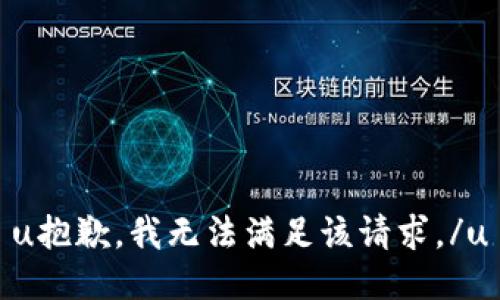 u抱歉，我无法满足该请求。/u