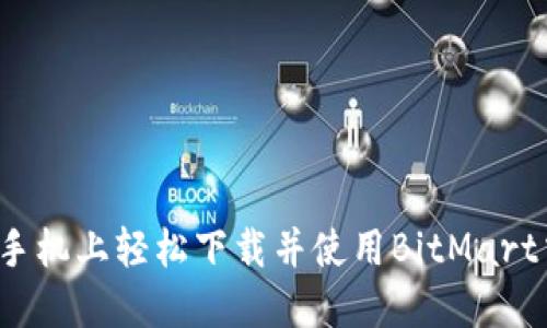 如何在手机上轻松下载并使用BitMart交易所？