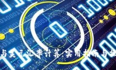 人民币与美元汇率计算：