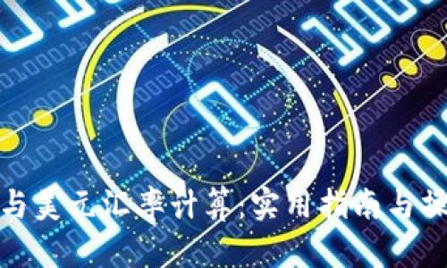 人民币与美元汇率计算：实用指南与操作技巧