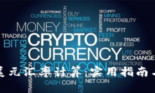 人民币与美元汇率计算：实用指南与操作技巧