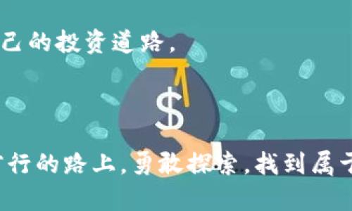 关于USDT（Tether）的稳定性，确实是一个复杂且值得讨论的话题。尽管USDT被设计为一种与美元1:1挂钩的稳定币，但其稳定性和可靠性受到多种因素的影响。

USDT的背景与运行机制

USDT是由Tether公司发行的一种加密货币，旨在解决加密市场中价格波动大的问题。其基本思路是，将每一枚USDT与传统法币（通常是美元）挂钩，确保其价值相对稳定。USDT使得加密投资者能够在市场剧烈波动时，寻求一种相对较为安全的资产来保护其投资。

例如，在一些投资决策中，我曾经面临价格大幅波动的情况。为了避免亏损，我选择将部分资金转换为USDT，以此保持我的资产稳定，等待市场恢复。这种操作在我的投资旅程中扮演了重要的角色。

USDT的稳定性存疑

虽然从理论上看，USDT应当能够维持1:1的价值稳定，但实际情况往往并非如此。一些研究表明，Tether公司并未始终保持足够的美元储备来完全支持所有流通中的USDT。这种不透明性引发了外界的质疑。

我记得在我投资的初期，我常常会听到关于USDT储备情况的各种争论。有些人坚信USDT的稳定性，而另一些人则对其背后的财政状况表示担忧。这种信息的不对称让我感受到金融领域的复杂性，也促使我更加深入地去研究相关知识。

监管与市场反应

随着数字货币市场的迅猛发展，USDT的监管情况日益受到关注。过去几年，Tether公司曾因储备问题而面临法律诉讼。尽管公司在一定程度上改善了透明度，但市场对USDT的信任仍然受到影响。在市场情绪不稳定或出现负面新闻时，USDT的价格也会出现轻微波动，尽管总体来说，它是相对稳定的。

我在经历过几次市场波动后，意识到依赖于USDT的交易环境并不总是安全的。在一些情况下，当市场发生剧烈变化时，USDT的流动性也会受到影响。这让我开始探索其他替代方案，包括其他种类的稳定币。

替代选项与未来展望

现如今，市场上出现了多种新的稳定币，如USDC、DAI等，有些提供了更高的透明度和资产支持。这些新的选项逐渐成为了投资者多样化选择的一部分。尽管USDT仍然占据着市场的主要份额，但新的竞争者正在努力提供更稳健和可靠的产品。

总的来说，USDT的稳定性问题是一个值得关注的话题。作为投资者，我们应该不断学习与实践，去评估每种资产的风险与收益。在我的投资过程中，我逐渐意识到不应把所有鸡蛋放在一个篮子里，而是要根据市场变化进行灵活调整。

总结与个人反思

回顾过去的投资经历，我明白了稳定币在数字货币市场中扮演的重要角色。尽管USDT在某些情况下提供了一种便利的方式来应对市场风险，但投资者必须理性判断其背后的风险。同时，我也在不断反思自己的投资策略，努力在这个快速变化的环境中找到合适的平衡。

真实畅想是，未来的金融市场将更加透明与稳定，希望随着技术的进步，能有更多创新的金融工具出现，助力每一个投资者找到适合自己的投资道路。

结语

无论USDT的未来如何，我们应该始终对市场保持警觉并掌握更多的知识。繁杂的金融世界需要我们不断学习，不断适应。愿我们能在前行的路上，勇敢探索，找到属于自己的财富之路。