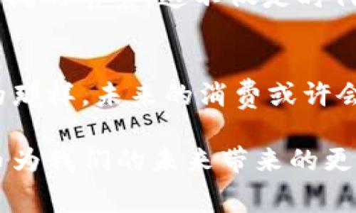    把握JDEP京东币的实用价值，让您的消费更具智能！  / 
 guanjianci  京东币, 虚拟币, 消费升级  /guanjianci 

什么是JDEP京东币？
随着互联网的发展，虚拟货币逐渐成为了一种新的消费工具。京东作为中国最大的综合性电商平台之一，推出的JDEP京东币便是一种基于消费的虚拟币。JDEP的全名是京东电子支付，意在通过这种货币为消费者提供更加便捷的购物体验。

从初次听说JDEP京东币的时候，我仍然记得那种对未来消费方式的憧憬和神秘感。在传统的购物模式下，大家习惯于用现金或信用卡支付，却很少有人注意到新的支付形式。在选择购物的时候，突然出现一种由平台提供的同样被广泛接受的“币”，让我想起了小时候我玩过的一种虚拟游戏币。在游戏中用这些虚拟币购买物品是多么有趣，同样的感觉也在现实中得到了延续。

为什么使用JDEP京东币？
首先，JDEP京东币的一大优势在于其便捷性。消费者在购物时，可以直接使用京东币支付，省去了繁琐的银行卡操作。这种支付方式不仅快速，而且减少了消费者因使用不同支付方式带来的混乱。

其次，JDEP京东币的使用还大大降低了购物成本。京东常常会进行一些优惠活动，鼓励用户使用京东币进行消费。从某种程度上来说，持有京东币的用户可以享受到更多的折扣与优惠，这简直让人兴奋不已。记得我在一次购物时，正好遇上了用京东币支付能享受额外九折的活动，当时我自己都感觉像是捡到了便宜，省下来的那部分钱让我有了更多的消费选择。

如何获得JDEP京东币？
获得JDEP京东币的方式多种多样。首先，用户可以在京东商城内完成一定条件的购物后，获取相应数量的京东币。此外，京东还定期会推出一些活动，如签到、分享商品等，用户参与这些活动也能获得额外的京东币。

对于我来说，每次查看京东的活动页面总是充满惊喜。像小时候盼望过节一样，期待着能够获得一些额外的京东币。有时候为了那些优惠，我甚至会提前规划购物计划，尽量把需要的东西凑在一起，这种“计划经济”不仅让我节省了开支，也让我体会到购物的乐趣。

使用JDEP京东币的注意事项
虽然JDEP京东币带来了许多方便，但用户在使用时也需注意一些细节。首先，京东币通常是有使用期限的，过期未使用的京东币会失效，因此消费者在获取京东币后应尽快使用。在我的一次使用经历中，我就曾因为忘记了京东币的有效期而错失了一次非常不错的优惠，这对我来说是一个小小的教训。

其次，京东币在某些商品上的使用上可能有限制，并不是所有商品都可以用京东币支付。了解清楚这些细节能够避免在支付时产生不必要的困扰。

JDEP京东币的未来展望
未来，随着虚拟货币的不断发展，像JDEP这样的虚拟币将会在更广泛的领域内发挥作用。不只是电子商务，未来还可能扩展到线下消费、跨境支付等更多场景。在这种环境下，掌握虚拟币的使用技巧，将使我们更好地适应未来的消费趋势，也能帮助我们更好地管理自己的消费。

回想起我刚开始接触虚拟币的时候，内心充满了怀疑与不安。但随着自己对于这种新事物的逐渐深入了解，我发现它的魅力和价值。随着时代的发展，虚拟币将会展现出更加广阔的前景，这不仅是时代发展的趋势，也是一种新的生活方式。我相信随着人们的接受度提高，JDEP京东币的使用将会给我们的消费带来更多的便利与惊喜。

总结
利用好JDEP京东币，能够有效提升购物时的性价比和便捷性。它不仅是对传统支付方式的一种补充，更是创新科技时代下，不断演变的消费文化的一部分。正如小时候我期待的那样，未来的消费或许会更加智能化、个性化。希望每一个消费者都能在面对虚拟币这一新兴事物时，保持开放的心态，去探索与体验全新的消费旅程。

未来的世界，随着我们逐渐从传统消费模式转变为新的电子支付时代，JDEP京东币的作用将愈发显著。它不仅仅是一种工具，更是一种新型的生活方式。让我们一起期待虚拟币为我们的未来带来的更多可能性！