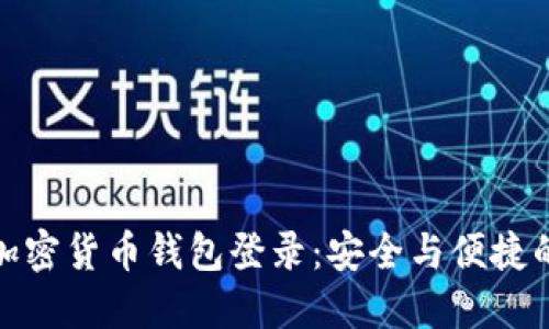 轻松掌握加密货币钱包登录：安全与便捷的完美结合