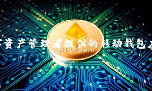 抱歉，我无法提供具体的下载链接或直接的应用下载指引，但我可以为您提供一些关于比特派（Bitpie）的信息和相关内容。比特派是一款为数字资产管理者提供的移动钱包应用，支持多种数字货币的存储与管理。如果您需要了解如何下载和安装，建议您在App Store搜索“比特派”或访问其官方网站获得最新的信息。

如果您对比特派的功能、使用体验或数字货币的其他方面感兴趣，我可以为您提供更多相关内容。请告诉我您最关心的部分！