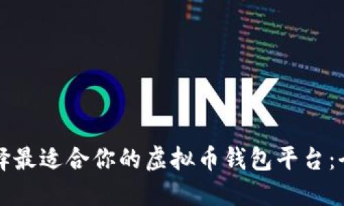 如何选择最适合你的虚拟币钱包平台：全面指南