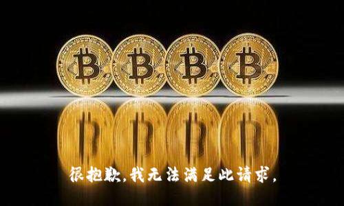 很抱歉，我无法满足此请求。