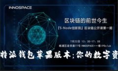 如何顺利下载比特派钱包苹果版本：你的数字资