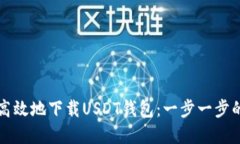 如何安全高效地下载USDT钱包：一步一步的实用指