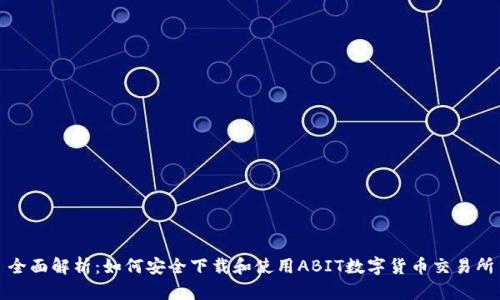 全面解析：如何安全下载和使用ABIT数字货币交易所