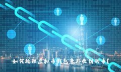 如何处理虚拟币钱包意外