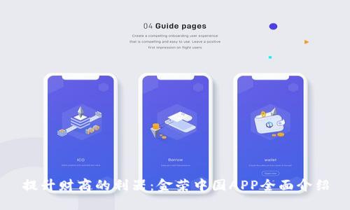 提升财商的利器：金荣中国APP全面介绍