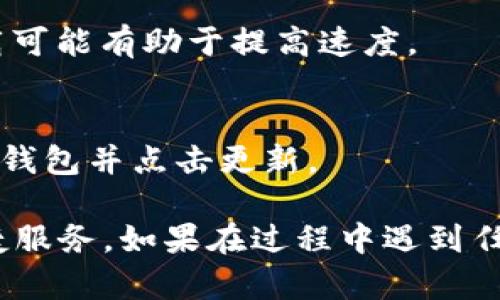 要下载u钱包app在安卓设备上，您可以按照以下步骤进行操作：

### 步骤一：打开应用商店

1. **访问应用商店**：在您的安卓设备上，找到并点击“Google Play商店”图标。如果您的设备没有Google Play商店，可以尝试其他应用市场，如华为应用市场、小米应用商店等。

### 步骤二：搜索u钱包

2. **搜索应用**：在商店的搜索栏中输入“u钱包”，点击搜索图标。

### 步骤三：下载和安装

3. **选择应用**：在搜索结果中找到“u钱包”应用，确保是官方版本。通常会显示开发者的信息，您可以查看一下是否是正规的应用。

4. **下载应用**：点击“安装”按钮，系统会开始下载和安装该应用。安装过程一般是自动进行的，您只需耐心等待。

### 步骤四：打开应用

5. **完成安装**：安装完成后，您可以点击“打开”按钮直接使用，或者返回主屏幕找到“u钱包”图标，点击打开。

### 步骤五：注册或登录

6. **注册/登录**：如果您是第一次使用，可能需要注册一个账号。如果已经有账号，请选择登录，输入您的信息。

### 注意事项

- **安全性**：确保您从正规的应用商店下载应用，以避免下载到恶意软件。
- **网络连接**：在下载过程中，请确保您的设备连接到稳定的网络，以便快速下载。

### 常见问题

1. **u钱包在我的地区不可用？**
   - 某些应用可能在特定地区不可用，您可以尝试使用VPN软件切换到其他地区的服务器。

2. **下载慢或失败？**
   - 检查网络连接是否正常，或尝试重启路由器。此外，避开高峰时段下载可能有助于提高速度。

3. **如何更新u钱包？**
   - 进入Google Play商店，找到“我的应用和游戏”，在更新列表中找到u钱包并点击更新。

通过以上步骤，您可以顺利地下载和安装u钱包app，从而享受其提供的便捷服务。如果在过程中遇到任何困难，建议查看官方网站的FAQ或联系客服以获得帮助。