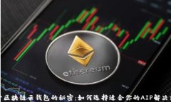 揭开区块链云钱包的秘密