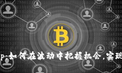 币圈Pump：如何在波动中把握机会，实现财富增值