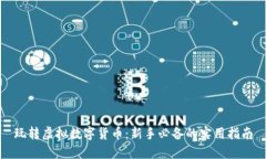 玩转虚拟数字货币：新手