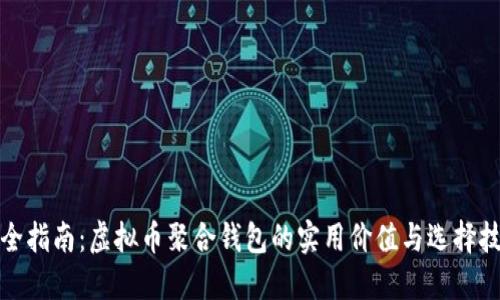 完全指南：虚拟币聚合钱包的实用价值与选择技巧